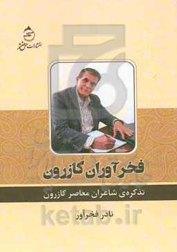 فخرآوران کازرون: تذکره‌ی شاعران معاصر کازرون