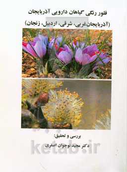 فلور رنگی گیاهان دارویی آذربایجان (آذربایجان غربی، شرقی، اردبیل، زنجان)