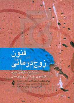 فنون زوج‌درمانی: مداخلات طراحی شده از سوی بزرگان زوج‌درمانی