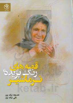 قصه‌های رنگ‌پریده نرماشیر