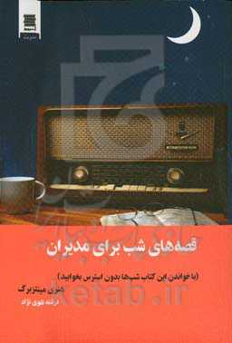 قصه‌های شب برای مدیران