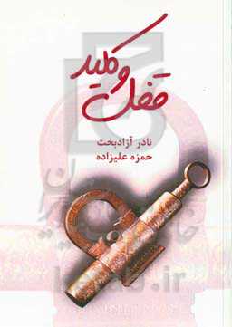 قفل و کلید (ساخت و کاربردها در فرهنگ و تاریخ ایران)