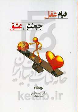 قیام عقل، جوشش عشق