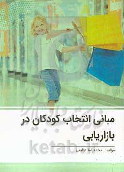 مبانی انتخاب کودکان در بازاریابی