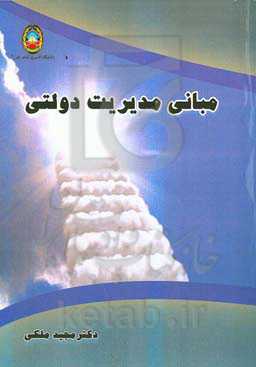 مبانی مدیریت دولتی