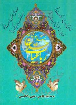 مجموعه رباعیات