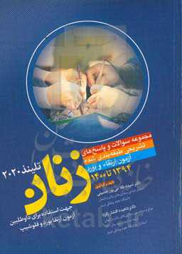 مجموعه سوالات و پاسخ‌های تشریحی طبقه‌بندی شده آزمون‌های ارتقاء و بورد زنان 1400 - 94 (تلینذ 2020)