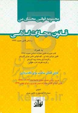 مجموعه قوانین محشای من قانون مجازات اسلامی به روز شده و منطبق با اصلاحات 1399/02/23 و اعمال تغییرات جرای نقدی 1399 ...