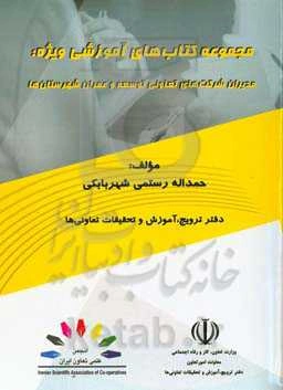مجموعه کتاب‌های آموزشی ویژه: مدیران شکت‌های تعاونی توسعه و عمران شهرستان‌ها