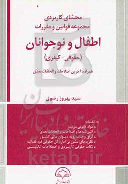 محشای کاربردی مجموعه قوانین و مقررات (حقوقی - کیفری) اطفال و کودکان ...