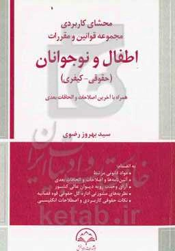 محشای کاربردی مجموعه قوانین و مقررات (حقوقی - کیفری) اطفال و کودکان ...