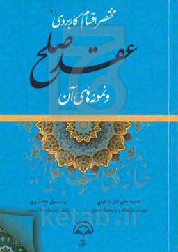 مختصر اقسام کاربردی عقد صلح و نمونه‌های آن