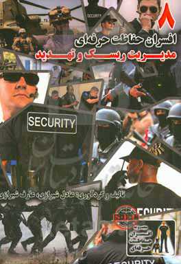 مدیریت ریسک و تهدید