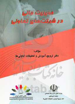 مدیریت مالی در شرکت‌های تعاونی