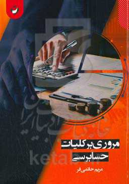 مروری بر کلیات حسابداری