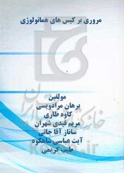 مروری ﺑﺮ ﮐﯿﺲ‌ﻫﺎی ﻫﻤﺎﺗﻮﻟﻮژی