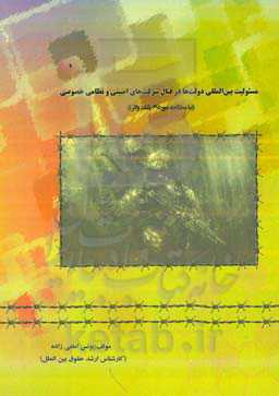 مسئولیت بین‌المللی دولتها در قبال شرکتهای امنیتی و نظامی خصوصی با مطالعه موردی بلک واتر