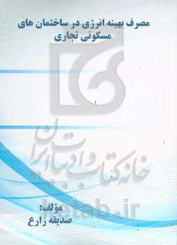 مصرف ﺑﻬﯿﻨﻪ اﻧﺮژی در ﺳﺎﺧﺘﻤﺎنﻫﺎی ﻣﺴﮑﻮﻧﻰ تجاری