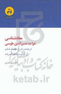 معادشناسی خواجه نصیرالدین طوسی: ترجمه و شرح مقصد ششم از کتاب "کشف المراد"