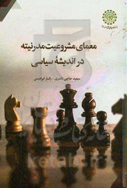 معمای مشروعیت مدرنیته در اندیشه سیاسی