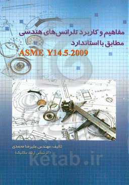 مفاهیم و کاربرد تلرانس‌های هندسی مطابق با استاندارد ASME Y14. 5 - 2009