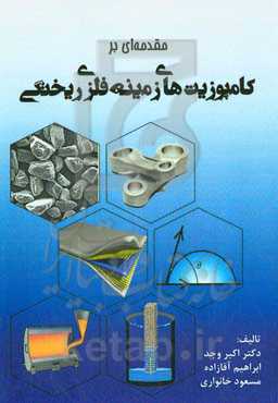 مقدمه‌ای بر کامپوزیت‌های زمینه فلزی ریختگی