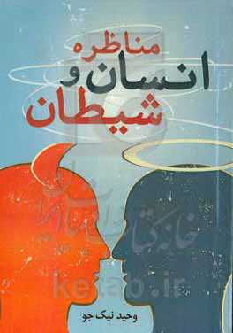 مناظره انسان و شیطان