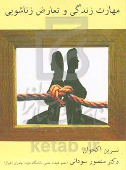 مهارت زندگی و تعارض زناشویی