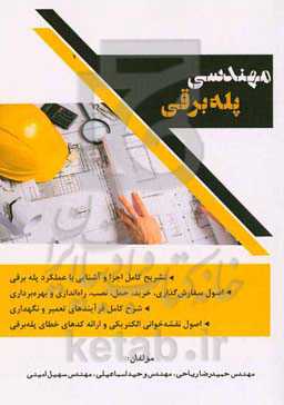 مهندسی پله‌برقی