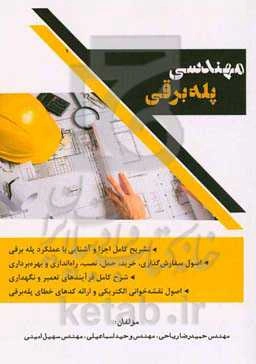 مهندسی پله‌برقی