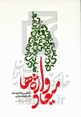 میعاد واژه‌ها: نگاهی به ادبیات دفاع مقدس