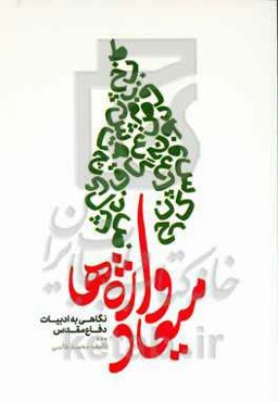 میعاد واژه‌ها: نگاهی به ادبیات دفاع مقدس