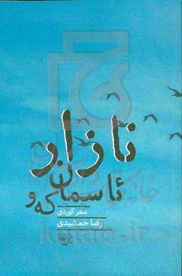 نازار ئاسمان که‌و