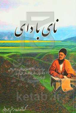 نای با دای: مجموعه مقالات در رسای مختومقلی شاعر و عارف نامدار ترکمن