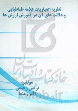 نظریه اعتباریات علامه طباطبایی و دلالت‌های آن در آموزش ارزش‌ها