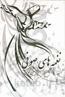 نغمه‌های صوفی