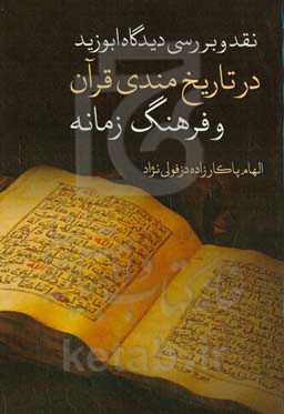 نقد و بررسی دیدگاه ابوزید در تاریخ‌مندی قرآن و فرهنگ زمانه