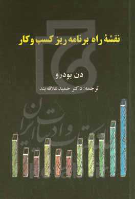 نقشه راه برنامه‌ریز کسب و کار: آینده خود را تصور کنید، برای کسب و کار خود برنامه‌ریزی کنید، آن را به واقعیت تبدیل کنید