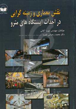 نقش معماری و زمینه‌گرایی در احداث ایستگاه‌های مترو (برگرفته از پایان‌نامه)