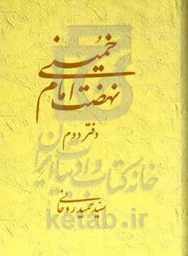 نهضت امام خمینی