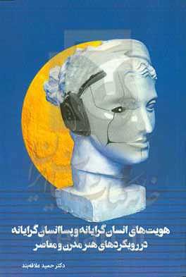 هویت‌های انسان‌گرایانه و پساانسان‌گرایانه در رویکردهای هنر مدرن و معاصر