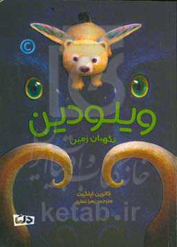 ویلودین نگهبان زمین