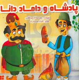 پادشاه و داماد دانا