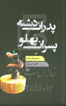 پدران دشنه پسران پهلو