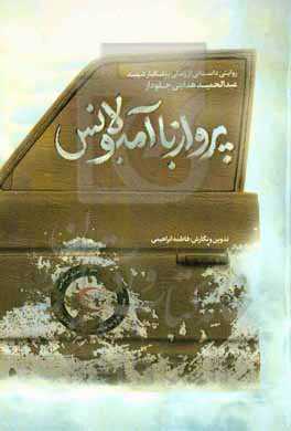 پرواز با آمبولانس: روایتی داستانی از زندگی پزشکیار شهید عبدالحمید هدایتی‌جلودار