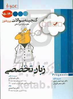 پروگنوز گنجینه سوالات علوم پایه 95 تا 1401: زبان تخصصی قابل استفاده برای تمامی قطب‌های آمایشی