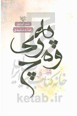 په‌ری وه‌چ