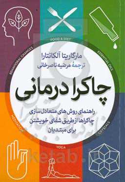 چاکرادرمانی: راهنمای روش‌های متعادل‌سازی چاکراها از طریق شفای خویشتن برای مبتدیان