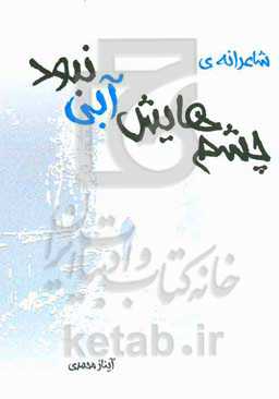 چشم‌هایش آبی نبود!