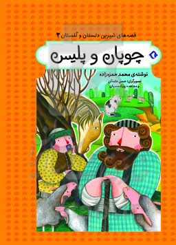 چوپان و پلیس